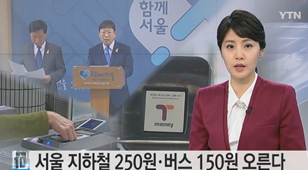 ▲ 대중교통 요금 인상 보도 ⓒYTN 보도