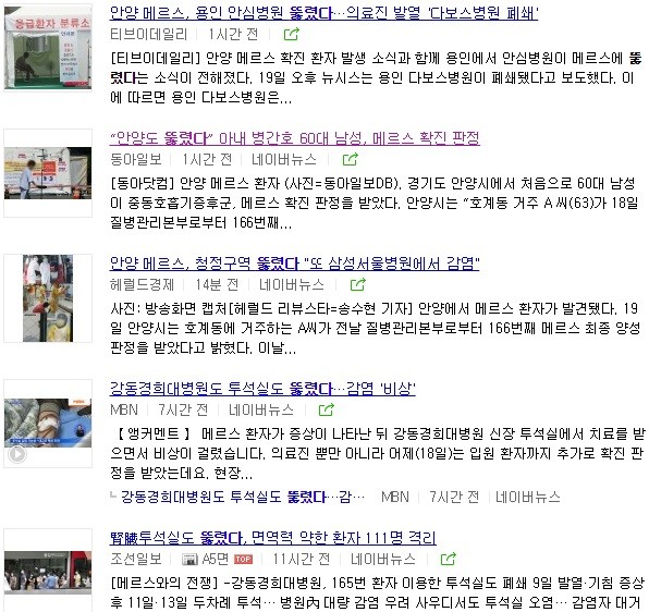 ▲ 메르스 확산 소식을 다룬 기사들. ⓒ네이버 화면 캡처