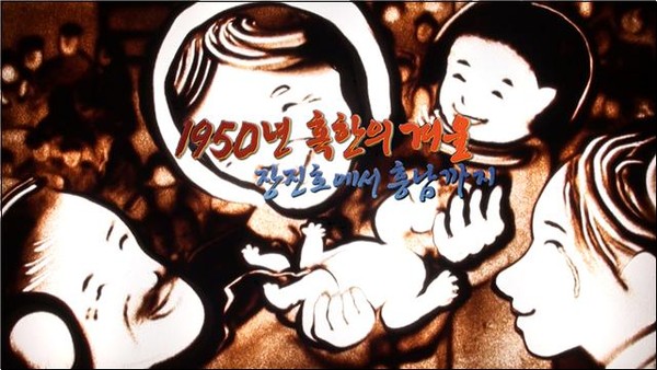 ▲ 흥남철수에 동원된 메러디스 빅토리호에서 탄생한 김치5의 모습을 샌드 아트로 재현한 국방TV '장진호 전투' 다큐멘터리 방송 화면. ⓒ국방홍보원 제공