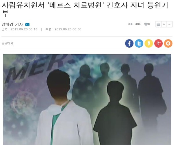 ▲ 한 사립유치원이 메르스 의료진 자녀의 등원을 거부한 사실을 보도한 방송 뉴스. ⓒ SBS뉴스 화면 캡처