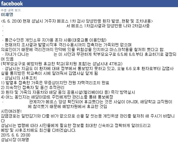 ▲ 이재명 성남시장이 자신의 페이스북을 통해 메르스 환자가 거주하는 아파트와 환자 자녀가 다니는 학교 이름을 공개해 의료진들의 거센 비난을 받았다. ⓒ 페이스북 캡처 화면