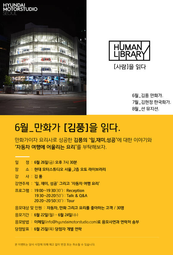 ▲ 26일 김풍 작가와 함께 처음으로 진행되는 '휴먼 라이브러리' 포스터.ⓒ현대차