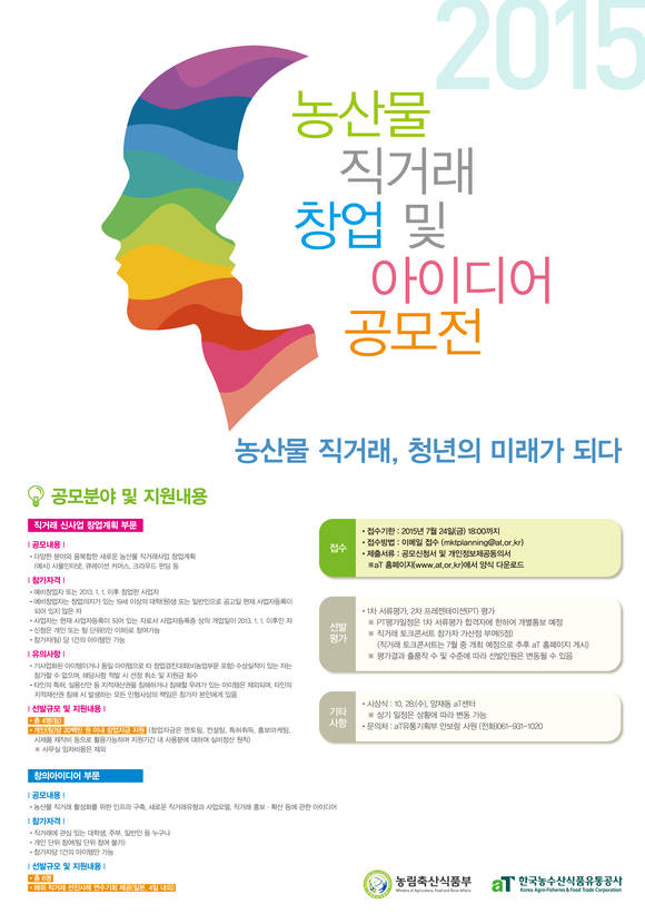 ▲ 농산물 직거래 창업 및 아이디어 공모전 포스터.ⓒ한국농수산식품유통공사