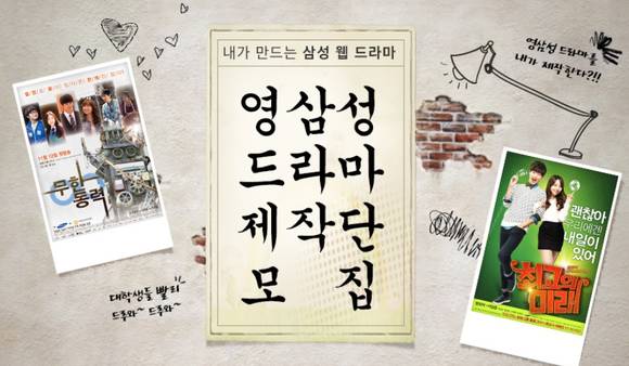 ▲ 영삼성 드라마 제작단 모집. ⓒ삼성