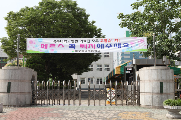 ▲ 메르스 환자의 치료에 힘쓰고 있는 경북대병원 병원 입구에 의료진을 격려하는 응원의 메시지를 전하는 현수막을이 게첩돼 눈길을 끌고 있다.ⓒ경북대병원 제공