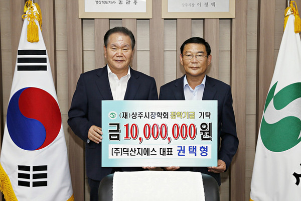 ▲ (주)덕산지에스 상주시장학금 1,000만원을 쾌척했다.ⓒ상주시 제공