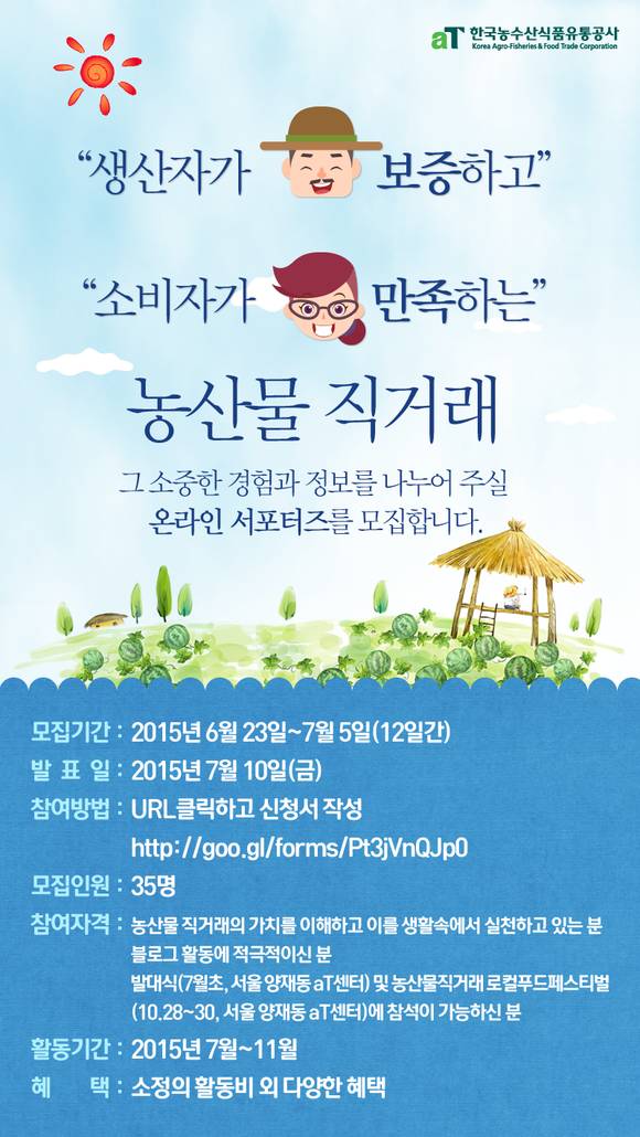 ▲ 직거래 서포터즈 모집 공고.ⓒaT