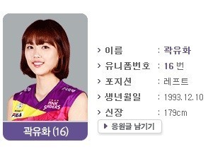 ▲ 곽유화 선수는 흥국생명 핑크 스파이터스 소속이다.ⓒ뉴데일리