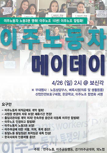 ▲ 민노총과 '자칭 인권단체' 등 좌익 진영에서는 盧정권 시절, 불법체류자를 '이주노동자'라고 부르며, 노조 설립을 후원해줬다. 사진은 불법체류자 노조의 집회 포스터. ⓒ민노총 산하 이주노조 배포자료.
