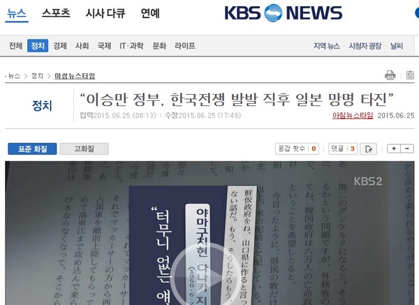 ▲ 24일 KBS 뉴스가 단독이라며 보도한 '이승만 정부, 한국전쟁 발발 직후 일본 망명 타진' 기사. ⓒ 홈페이지 화면 캡처