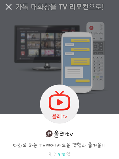 ▲ 올레tv 카카오톡 플러스 친구 화면