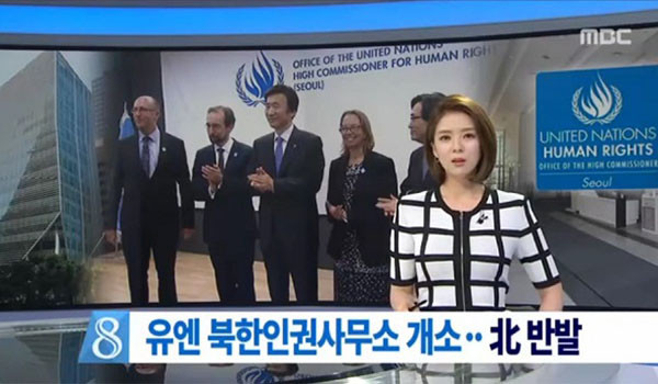▲ 지난 23일 유엔 북한인권현장사무소가 문을 연 뒤 북한은 대남비방을 계속하고 있다. ⓒMBC 관련보도 화면캡쳐
