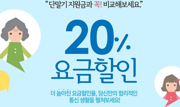 ▲ 미래부는 요금할인12%를 받고 있는 이들이 20%로 전환할 수 있는 기간을 다음달 말까지로 연장했다.ⓒ스마트초이스