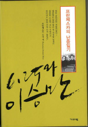 ▲ 프란체스카 여사가 6.25당시 쓴 일기. [6.25와 이승만] 기파랑 발행.