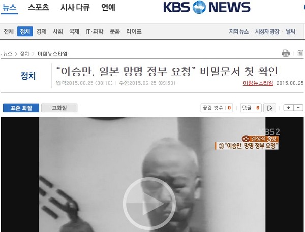 ▲ 24일 KBS 뉴스가 보도한 '이승만, 일본 망명 정부 요청 비밀문서 첫 확인' 기사. ⓒ 홈페이지 화면 캡처
