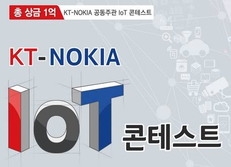 ▲ ⓒKT-노키아 IoT 콘테스트 홈페이지