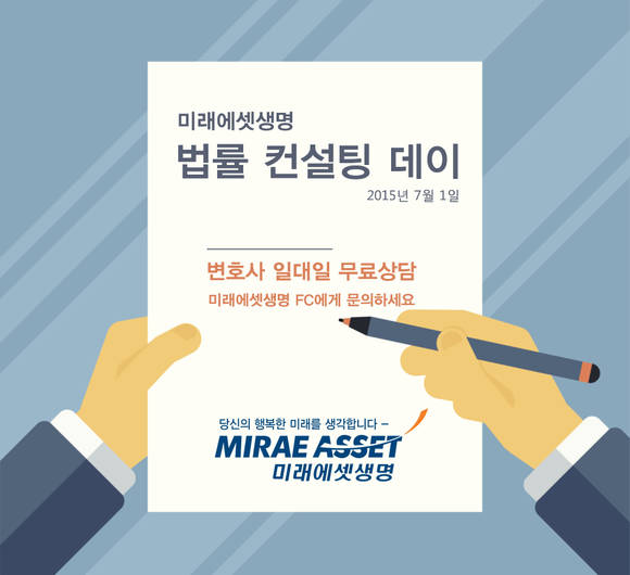 ▲ 법률 컨설팅 데이 광고.ⓒ미래에셋생명 제공