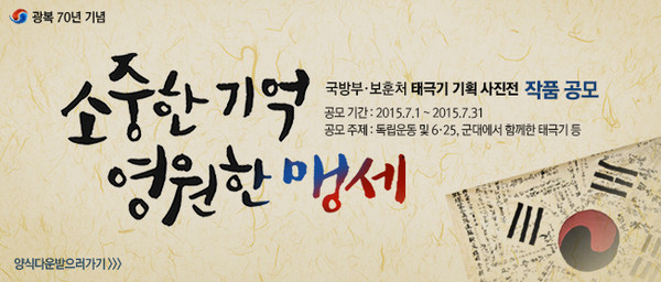 ▲ '태극기, 영원한 기억･소중한 맹세' 공모 포스터.ⓒ국방부