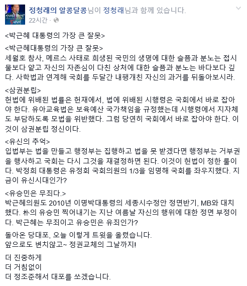 ▲ 새정치민주연합 정청래 최고위원이 지난달 30일 박근혜 대통령에 대한 자신의 생각을 밝혔다. ⓒ정청래의 알콩달콩 페이스북 캡처
