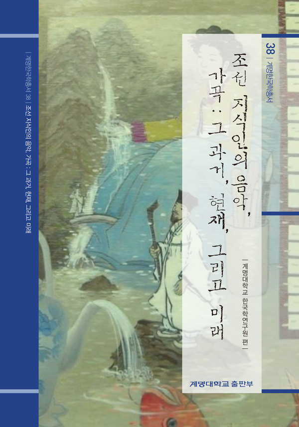 ▲ 예술분야 선정 '조선 지식인의 음악, 가곡 그 과거, 현재 그리고 미래'ⓒ계명대 제공