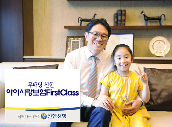 ▲ 아이사랑FirstClass 광고사진.ⓒ신한생명 제공