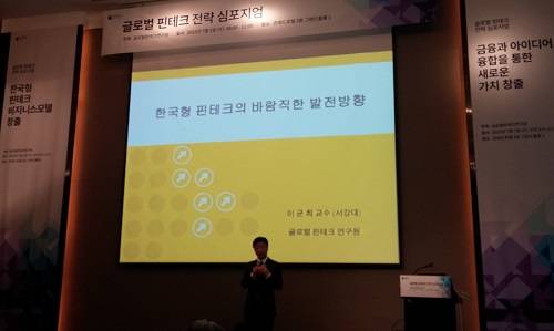 ▲ 서강대 경영대학 이군희 교수가 글로벌 핀테크 전략 심포지엄에서 '한국형 핀테크의 바람직한 발전방향'에 대해 발표하고 있다.ⓒ뉴데일리