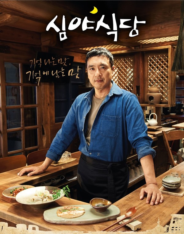 ▲ 심야식당 포스터 ⓒSBS