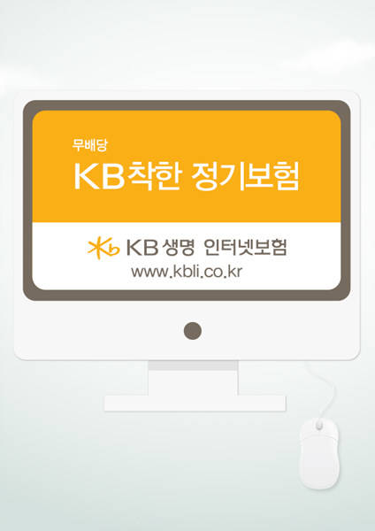 ▲ KB착한 정기보험.ⓒKB생명 제공