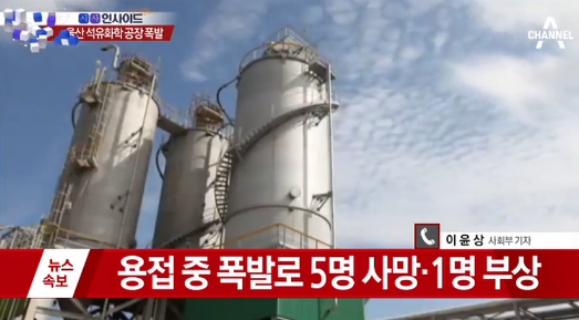 ▲ 한화케미칼 폭발 사고 보도 ⓒ채널A