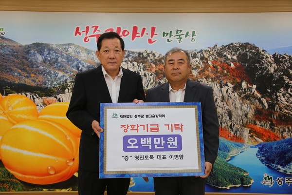 ▲ 영진토목 이영암 대표가 장학금을 기탁하고 기념촬영을 하고 있다. ⓒ성주군 제공