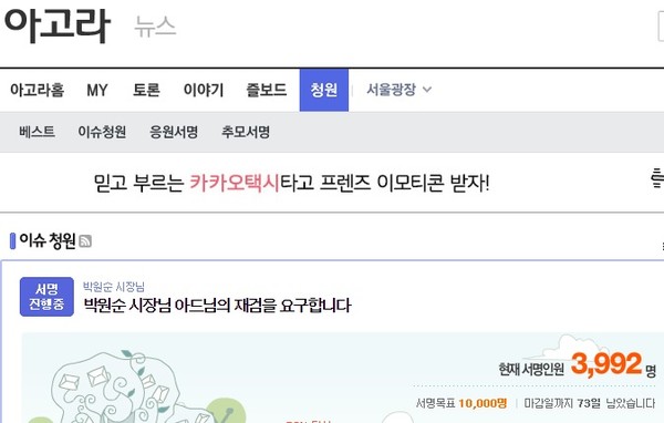 박원순 시장 아들 박주신씨의 공개 신검을 요구하는 다음 아고라 인터넷 서명방. ⓒ 화면 캡처