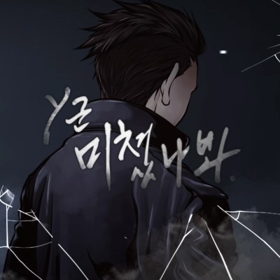 ▲ Y군ⓒ인터넷커뮤니티