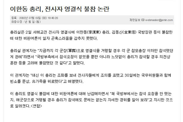 ▲ 김대중 평화센터는 "당시 대통령은 전사자 영결식에 관례에 따라 참석하지 않았고, 대신 총리를 보냈다"며 영화 '연평해전'이 "사실과 다르다"고 주장했다. 하지만 당시 '연합뉴스' 보도는 이랬다. ⓒ제민일보 홈페이지-연합보도 캡쳐