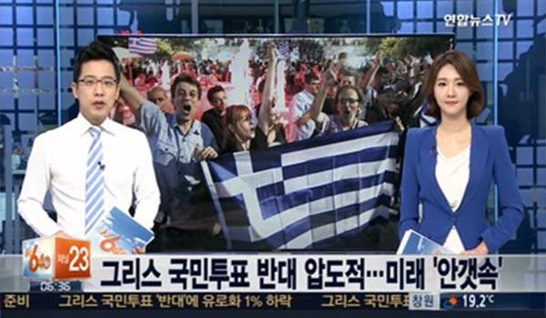 ▲ 지난 5일(현지시간) 그리스 정부가 EU 등 국제사회의 구제금융 제안을 놓고 벌인 국민투표에서 반대표가 61.3% 나와 전 세계를 경악케 했다. ⓒ연합뉴스TV 관련보도 화면캡쳐