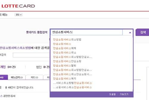 ▲ 롯데카드 사이트에서 안심쇼핑서비스를 검색하면 취소방법, 취소, 탈퇴, 해지 등이 연관 검색어로 나온다.