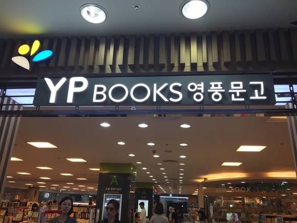 ▲ 영풍문고 포항점.ⓒ오현지