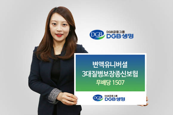 ▲ 변액 유니버설 3대 질병보장 종신보험 광고.ⓒDGB생명 제공