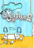 ▲ '안녕하세요'ⓒ네이버