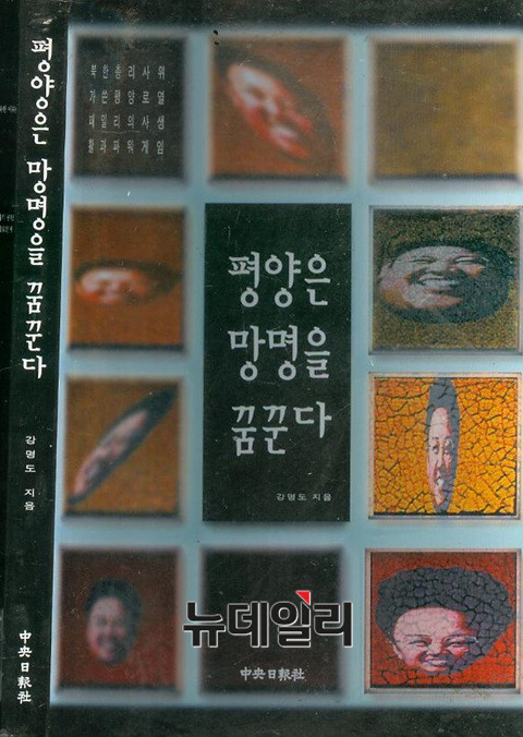 ▲ ▲강명도 경민대 교수 著 . ⓒ뉴데일리DB