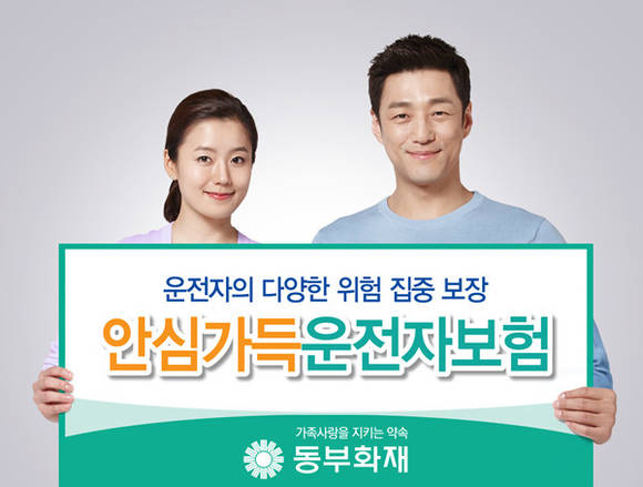 ▲ 안심가득운전자보험 광고.ⓒ동부화재 제공