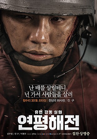 ▲ 제2연평해전을 바탕으로 제작된 영화 연평해전 포스터. ⓒ영화 연평해전