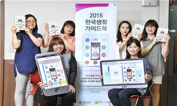 ▲ 여성가족부가 다문화가족의 한국생활 정착지원을 위해 제작한 '2015 한국생활 가이드북'이 총 13개 언어로 서비스 된다. ⓒ 여성가족부 제공