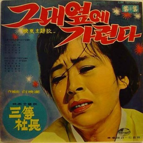 ▲ 영화 '그대 옆에 가련다(1966)' 포스터.   ⓒ 블로그 '오태환의 그림사랑'
