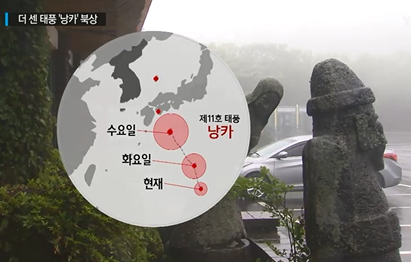 ▲ 태풍 낭카 ⓒYTN