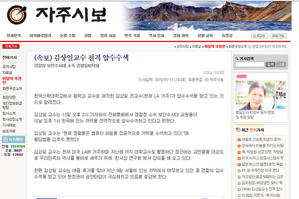 종북매체 '자주시보'는 김상일 前한신대 교수 자택 압수수색을 속보로 전했다. ⓒ자주시보 화면캡쳐