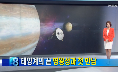 ▲ 명왕성 보도 ⓒMBN
