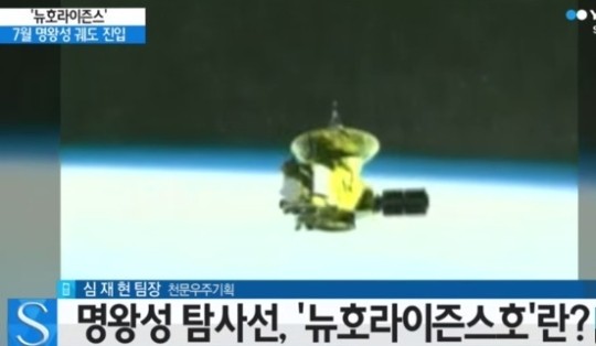 ▲ 명왕성을 탐사한 뉴호라이즌스호ⓒYTN뉴스캡쳐