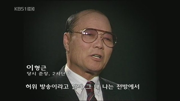 ▲ 이형근 전 육군참모총장. ⓒ KBS 화면 캡처