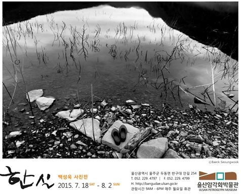 ▲ 울산암각화박물관(관장 이상목)은 한실마을 수몰 50주년을 맞아 7월 18일부터 8월 2일까지 작가 초대전 ‘한실’을 개최한다=초대전 포스터 ⓒ뉴데일리