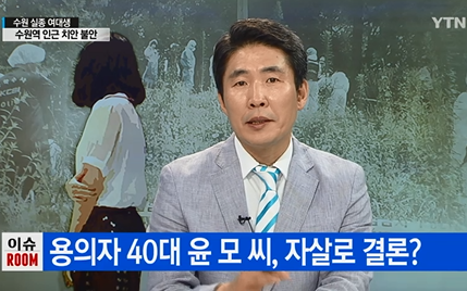 ▲ 수원실종여대생 보도 ⓒYTN